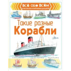 Такие разные корабли