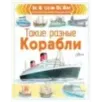 Такие разные корабли Такие разные корабли