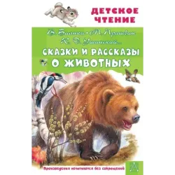 Сказки и рассказы о животных