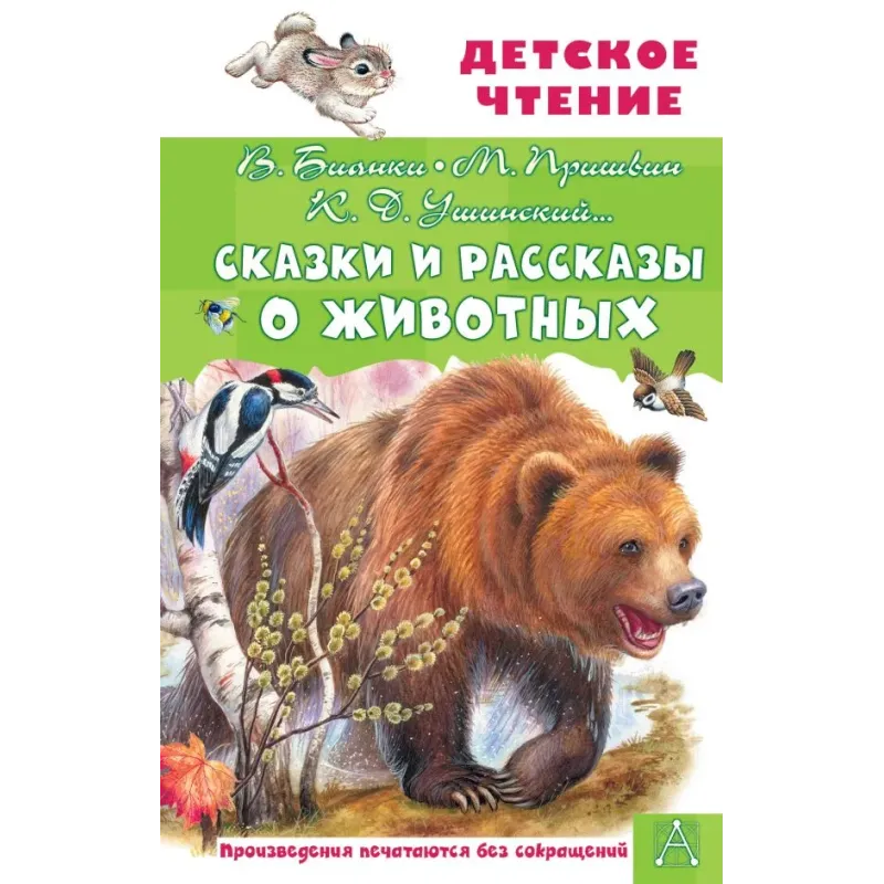 Сказки и рассказы о животных Сказки и рассказы о животных