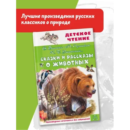 Сказки и рассказы о животных
