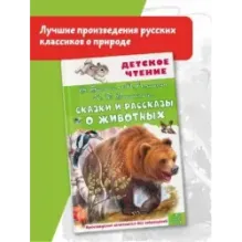 Сказки и рассказы о животных