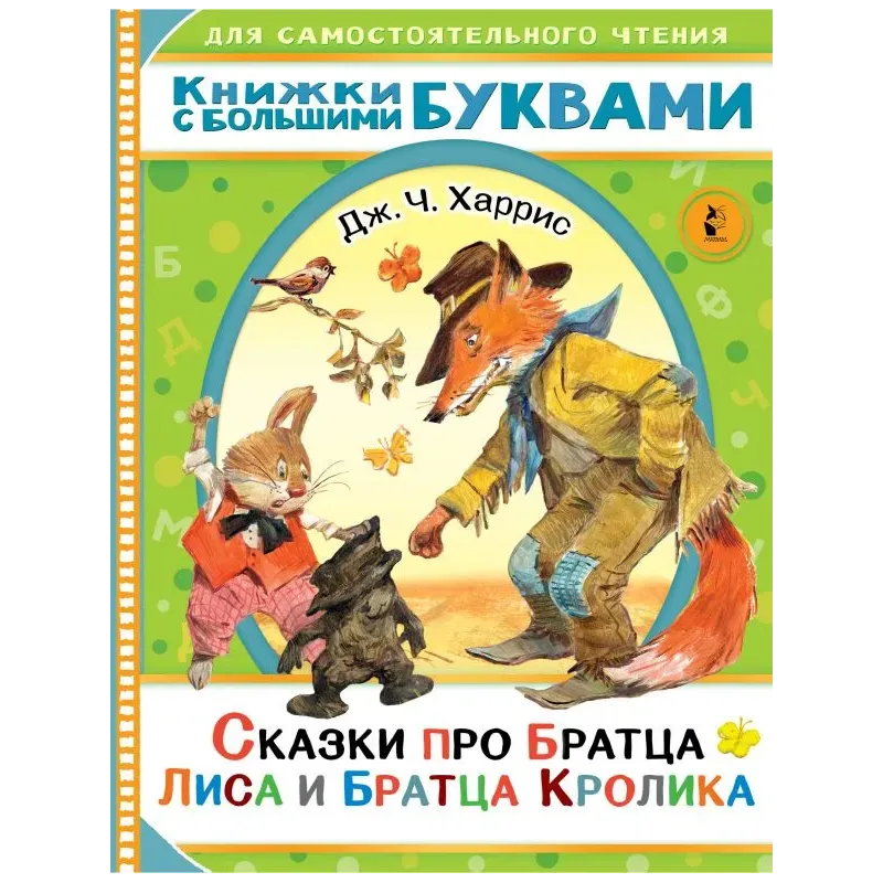 Сказки про братца Лиса и братца Кролика Сказки про братца Лиса и братца Кролика