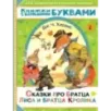 Сказки про братца Лиса и братца Кролика Сказки про братца Лиса и братца Кролика