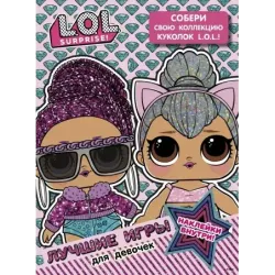 L.O.L. Surprise. Лучшие игры для девочек. Собери свою коллекцию куколок L.O.L. (с наклейками)