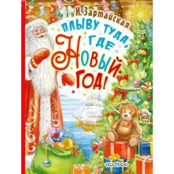 Плыву туда, где Новый год!