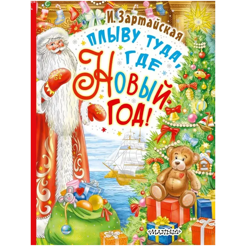 Плыву туда, где Новый год! Плыву туда, где Новый год!