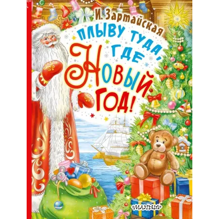 Плыву туда, где Новый год!
