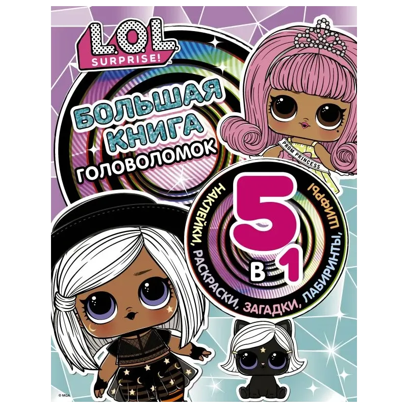 L.O.L. Surprise! Большая книга головоломок 5 в 1 (с наклейками)
