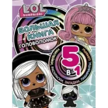 L.O.L. Surprise! Большая книга головоломок 5 в 1 (с наклейками)