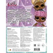 L.O.L. Surprise! Большая книга головоломок 5 в 1 (с наклейками)