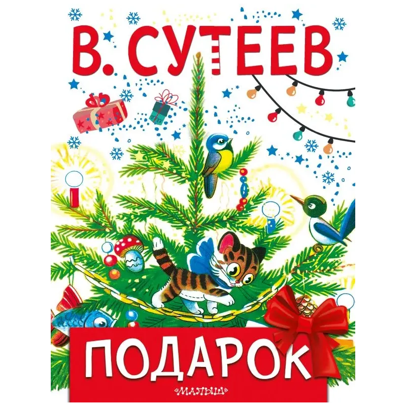 Подарок Подарок