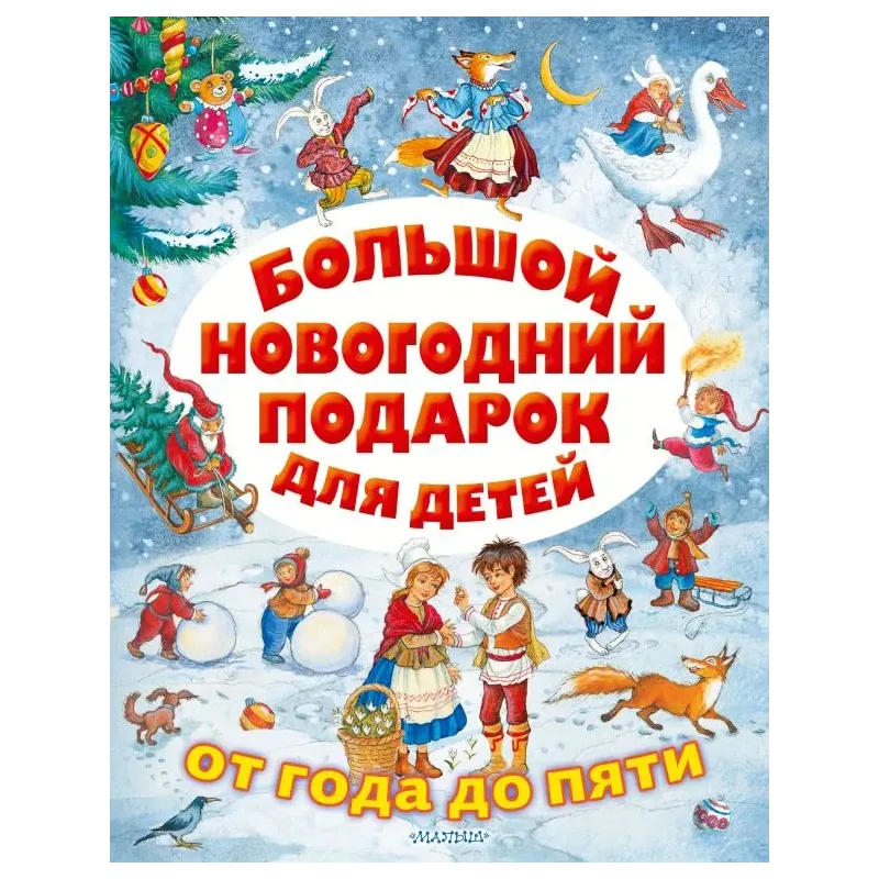 Большой новогодний подарок для детей