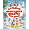 Большой новогодний подарок для детей