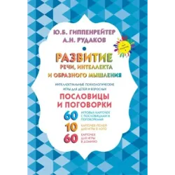 Развитие речи, интеллекта и образного мышления. Пословицы и поговорки
