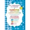 Развитие речи, интеллекта и образного мышления. Пословицы и поговорки
