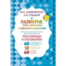 Развитие речи, интеллекта и образного мышления. Пословицы и поговорки