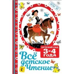 ВСЁ ДЕТСКОЕ ЧТЕНИЕ. 3-4 года. В соответствии с ФГОС ДО
