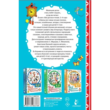 ВСЁ ДЕТСКОЕ ЧТЕНИЕ. 3-4 года. В соответствии с ФГОС ДО
