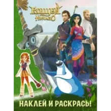 Кощей. Начало. Наклей и раскрась (зелёная) с наклейками