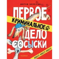 Первое криминальное дело Сосыски