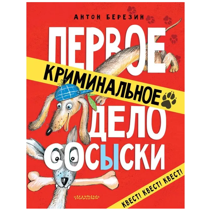 Первое криминальное дело Сосыски Первое криминальное дело Сосыски
