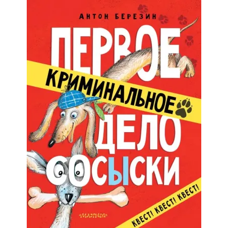 Первое криминальное дело Сосыски