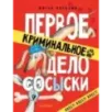 Первое криминальное дело Сосыски Первое криминальное дело Сосыски