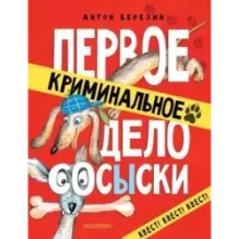 Первое криминальное дело Сосыски