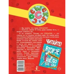 Первое криминальное дело Сосыски