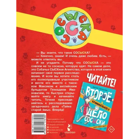 Первое криминальное дело Сосыски