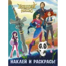 Кощей. Начало. Наклей и раскрась (синяя) с наклейками