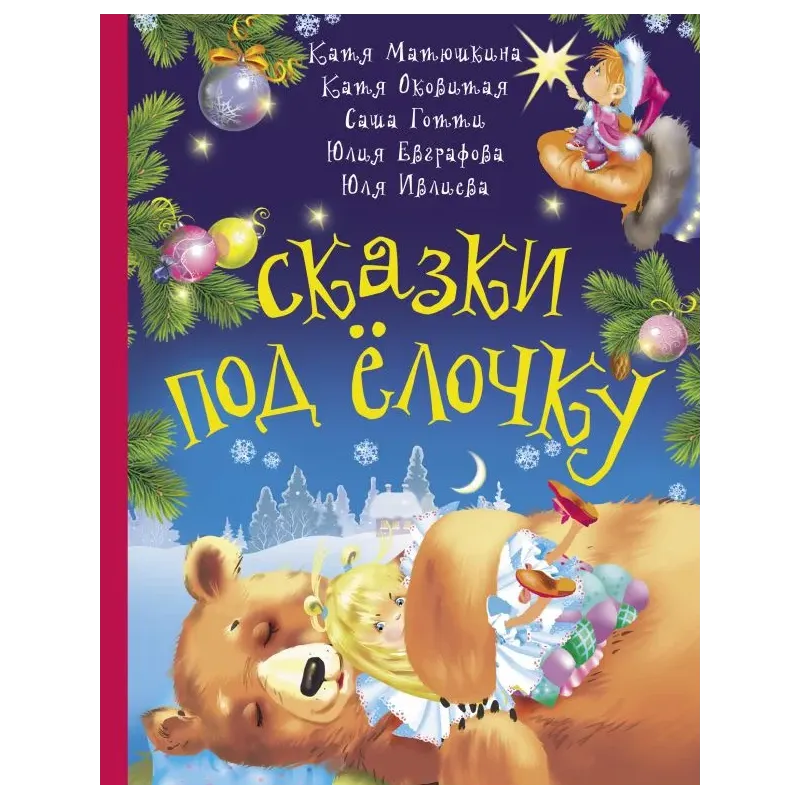 Сказки под ёлочку Сказки под ёлочку