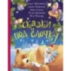 Сказки под ёлочку Сказки под ёлочку