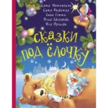 Сказки под ёлочку