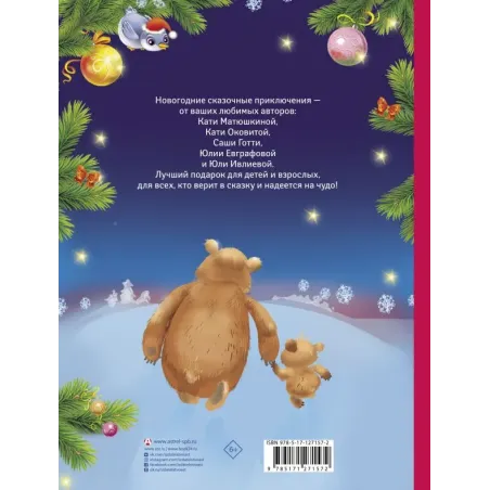 Сказки под ёлочку