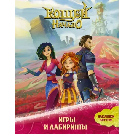 Кощей. Начало. Игры и лабиринты (с наклейками)