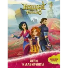 Кощей. Начало. Игры и лабиринты (с наклейками)