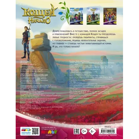 Кощей. Начало. Игры и лабиринты (с наклейками)