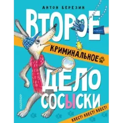 Второе криминальное дело Сосыски