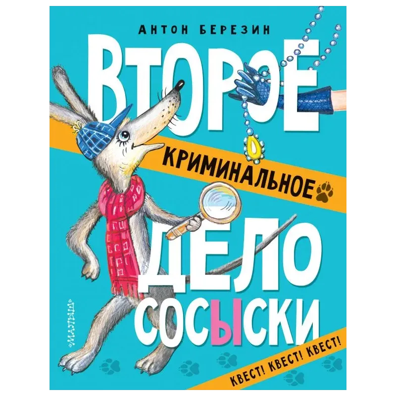 Второе криминальное дело Сосыски Второе криминальное дело Сосыски