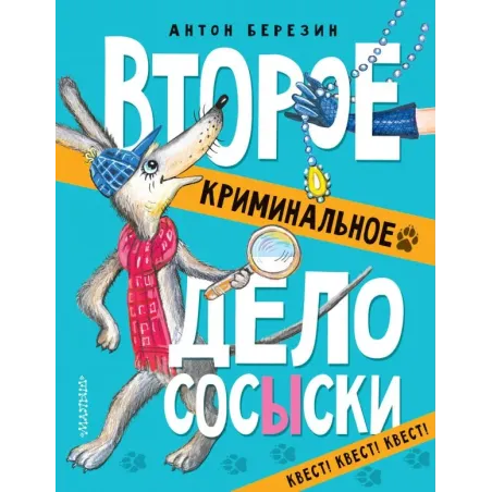 Второе криминальное дело Сосыски