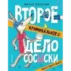 Второе криминальное дело Сосыски Второе криминальное дело Сосыски