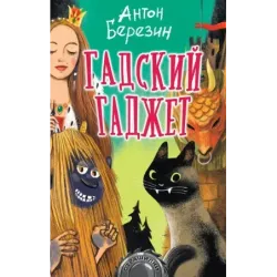 Гадский гаджет