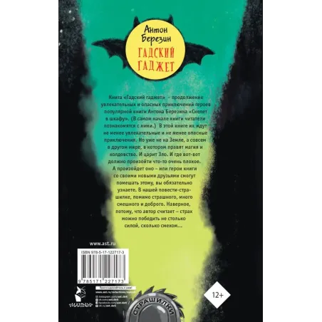 Гадский гаджет