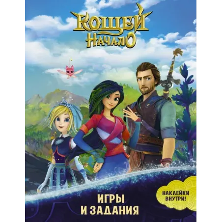 Кощей. Начало. Игры и задания (с наклейками)