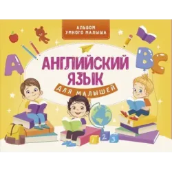 Английский язык для малышей