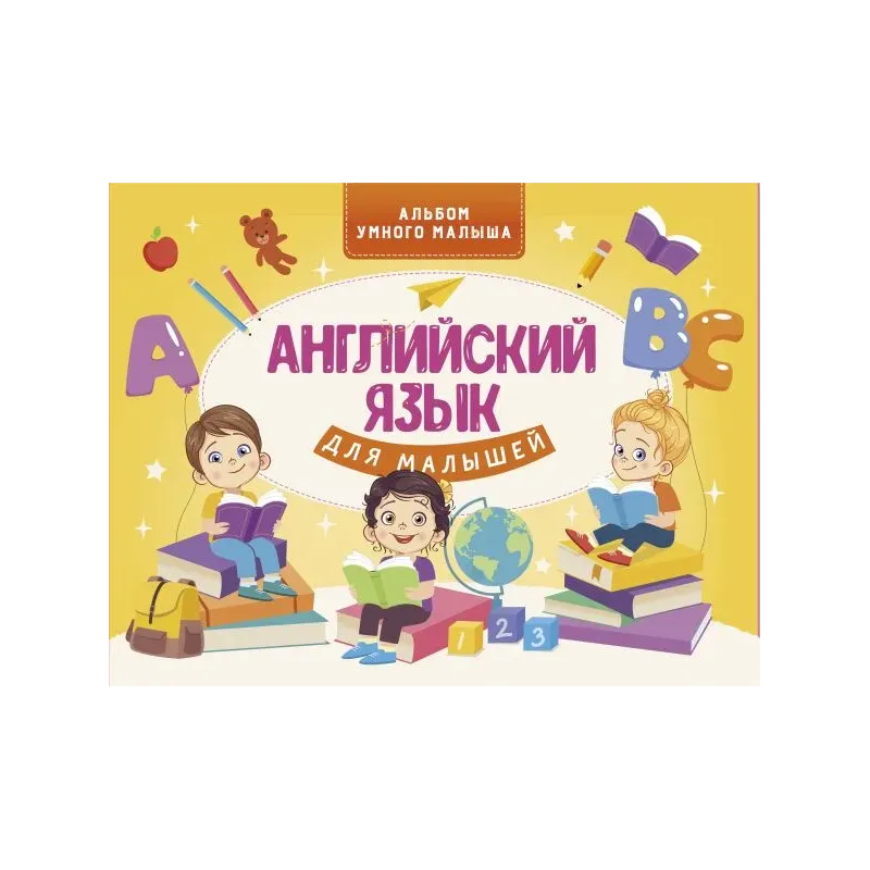 Английский язык для малышей