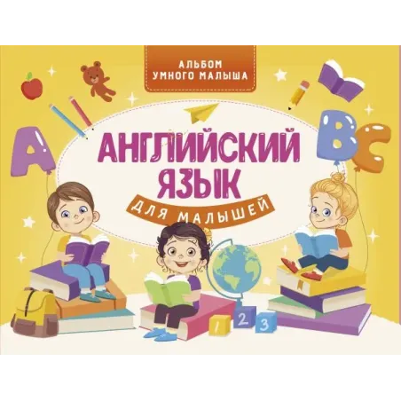 Английский язык для малышей