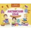 Английский язык для малышей